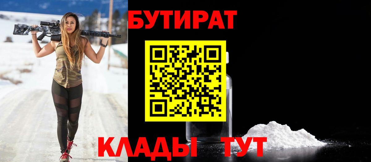 Бутират Butirat Ялта