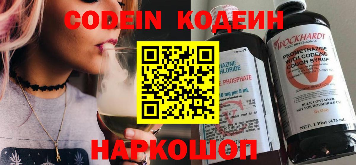 Codein Purple Drank  Вход с VPN  Ялта  наркошоп  Кодеиновый сироп Lean напиток Lean (лин) 